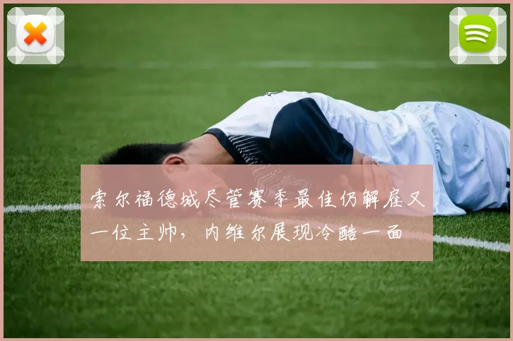 索尔福德城尽管赛季最佳仍解雇又一位主帅，内维尔展现冷酷一面